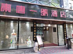 门面-秦唐一号西安菜馆(钟楼店)