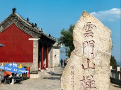 -青州市云门山风景区