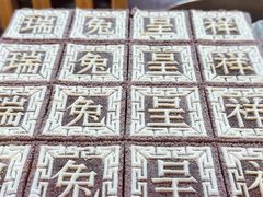 -阮大兴糕团(日月光中心店)