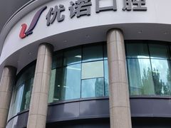 -优诺口腔(华东总院)