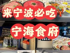 -宁海食府(大剧院店)