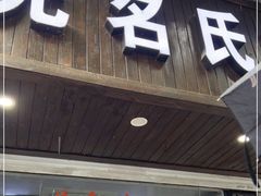 门面-无名氏面馆(邮电路店)