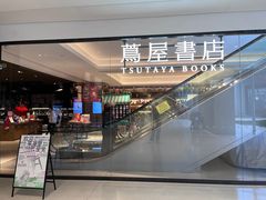 -茑屋书店(天目里店)