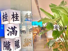 门面-桂满陇·蟹黄小笼汤包(巴黎春天浦建店)