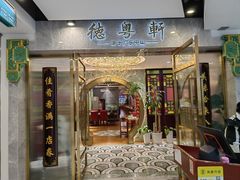 -德粤轩(缤谷广场店)
