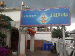 门面-尼玛藏家风味园(阿山食城店)