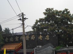 景观位-老北京炸酱面(故宫店)
