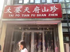 -太婆天府山珍酒楼(亚运村店)