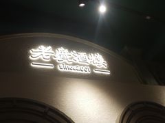 -老广酒楼(樱花店)