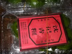 -沈记青团