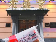 -老鼎丰(靖宇街总店)