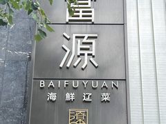 -百富源·海鲜辽菜(和平北大街店)