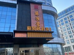 -苏淮景·苏闽融创菜·海鲜(原空港井河轩店)