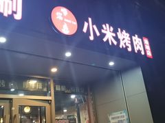 门面-小米烤肉·和牛原切-创意韩料(东关店)