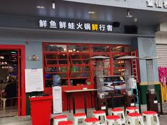 门面-蛙一刀·麻椒鱼火锅(金仙桥店)