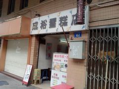 android_upload_pic-成裕雪糕店(士多店)