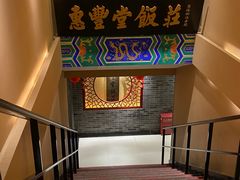 -惠丰堂饭庄·烤鸭·京味菜(翠微路店)