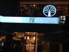 -奈雪的茶(金鹰广场店)