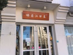 -映庐·江西菜(北航店)