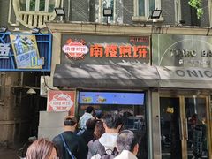 -南楼煎饼(滨江道店)