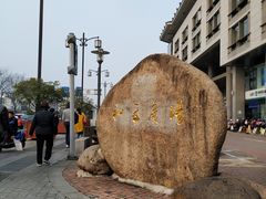 -和基广场