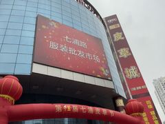-七浦路服装批发市场