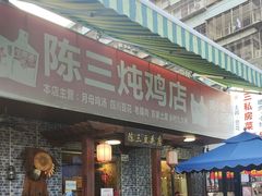 -陈三炖鸡馆(金众小区店)