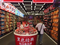 -黑色经典臭豆腐·湖南特产(坡子街店)