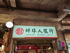 -阿财老铺·老蚌埠龙虾城(华夏总店)