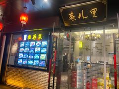门面-巷儿里餐厅·杭帮菜(信义坊店)