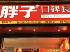 -铁胖子口碑长沙菜·龙虾烧烤(赤岗社区店)