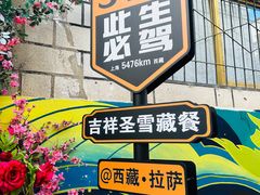 -吉祥圣雪藏餐