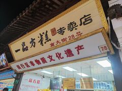 -一品方糕专卖店(七宝店)