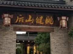 门面-健眺小海鲜(临海后山店)