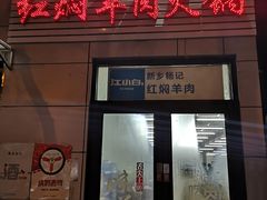 门面-新乡杨记红焖羊肉火锅(天坛南门店)