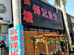 门面-官塘锋记鱼生·生腌·砂锅粥(牌坊街店)