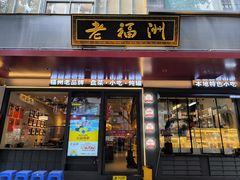 -老福洲·三十年福州味(斗东店)