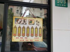 -法华汤包馆(法华镇路店)