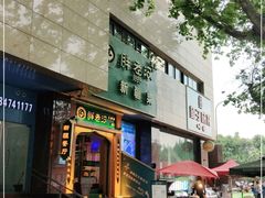 门面-胖老汉椒麻鸡清真新疆菜(西御街店)