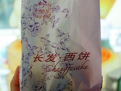 -长发西饼(临顿路店)