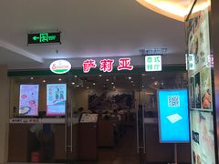 -萨莉亚意式餐厅(莲花国际广场店)
