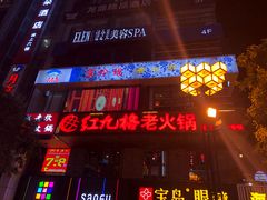 门面-红九格老火锅(三峡广场店)