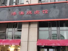 门面-港澳烧卤馆