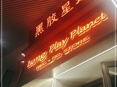 门面-黑胶星球(华发中城商都店)