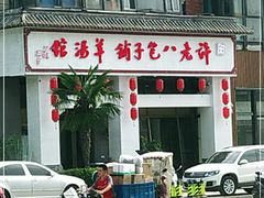 门面-许老八包子铺羊汤馆(绿地世纪城店)