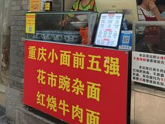 -花市豌杂面(民生路店)