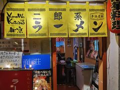 -拉面莊夢語＆中华料理八椿