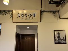 -双塔老饭店