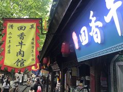 -清真.回香园(南街店)