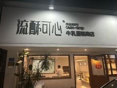 -流酥可心·牛乳蛋糕商店(禾祥西路店)